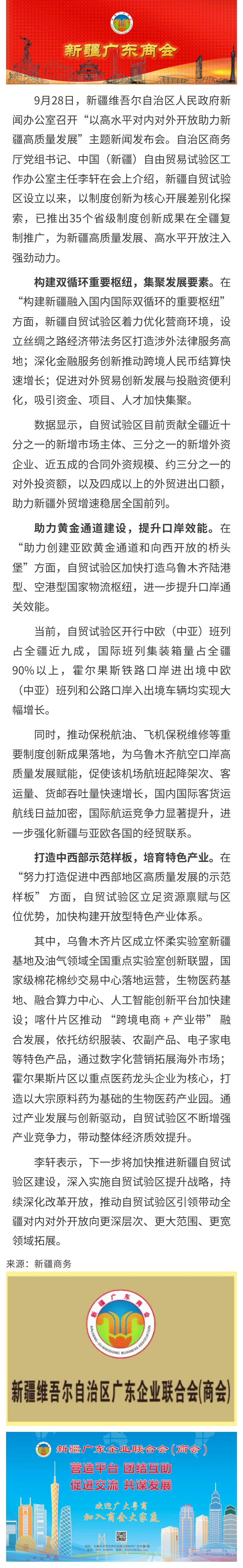 10.09【商会关注】新疆自贸试验区35项制度创新成果全疆推广.jpg