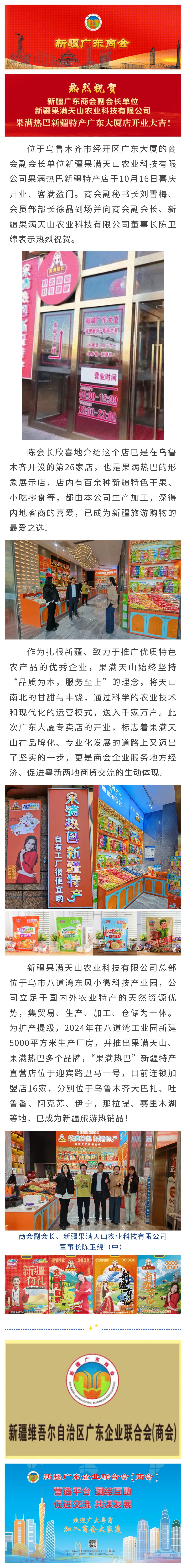 10.16【会员动态】热烈祝贺商会副会长单位新疆果满天山农业科技有限公司果满热巴新疆特产广东大厦店开业大吉！.jpg