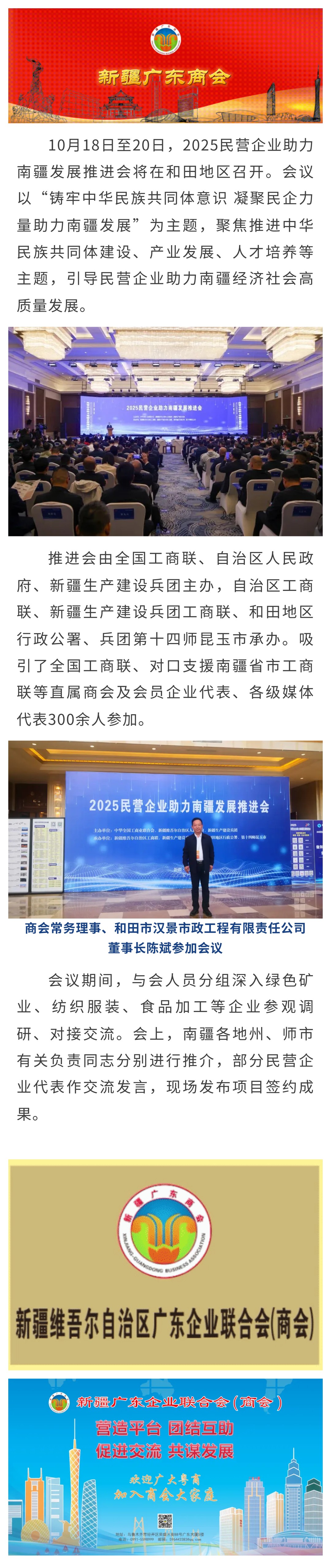 10.20【商会动态】新疆广东商会代表参加2025民营企业助力南疆发展推进会.jpg