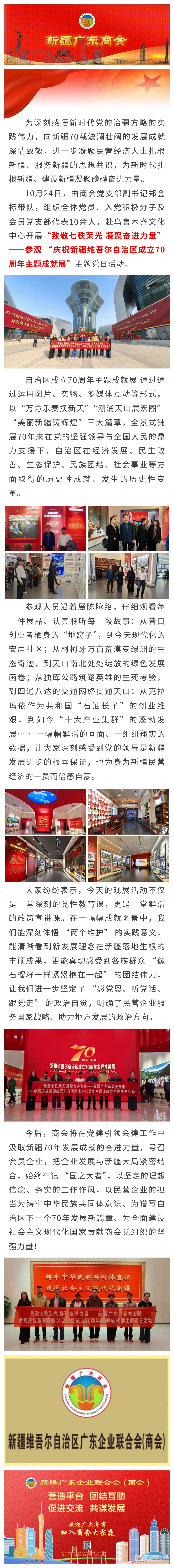10.24【商会党建】新疆广东商会党支部组织参观庆祝新疆维吾尔自治区成立70周年主题成就展主题党日活动.jpg