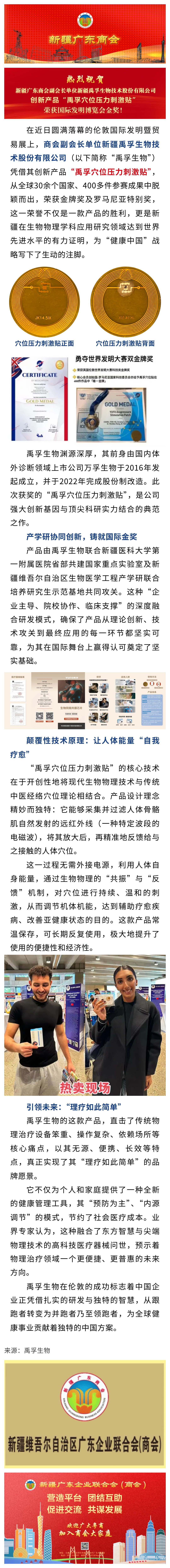 11.07【会员动态】热烈祝贺商会副会长单位禹孚生物创新产品“禹孚穴位压力刺激贴”伦敦斩获金奖.jpg
