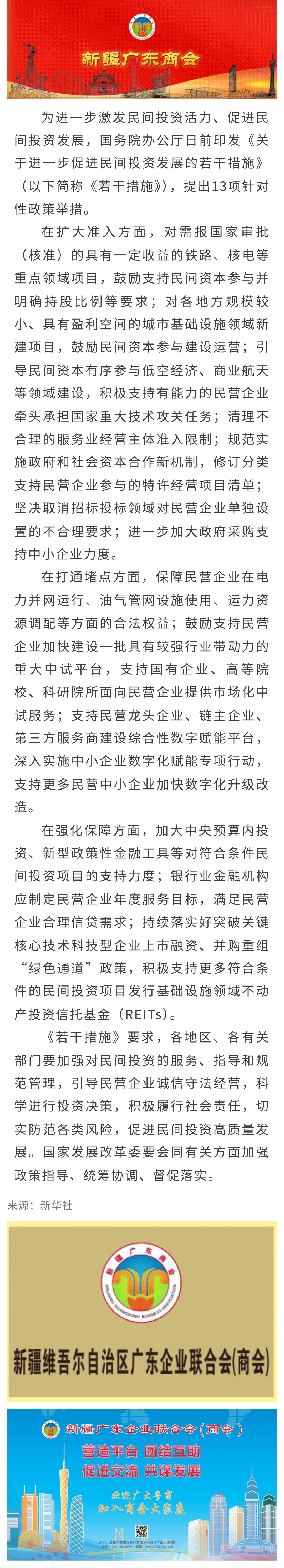 11.11【商会关注】国务院办公厅印发《关于进一步促进民间投资发展的若干措施》.jpg