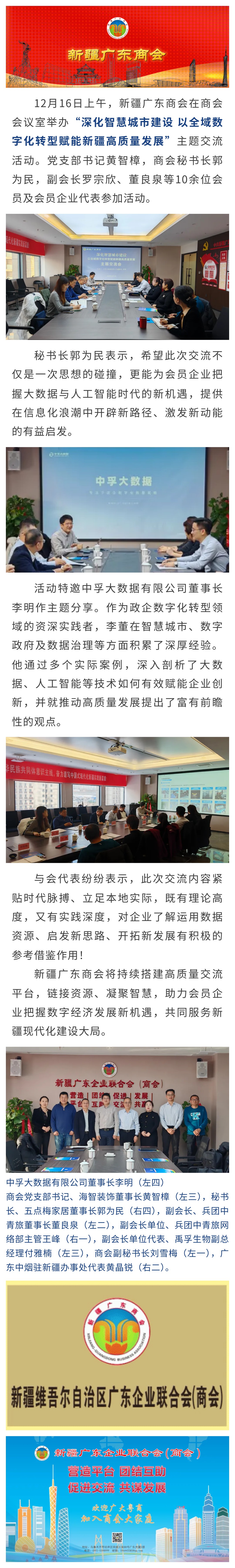 12.17【商会动态】新疆广东商会举办“深化智慧城市建设 以全域数字化转型赋能新疆高质量发展”主题交流活动.jpg