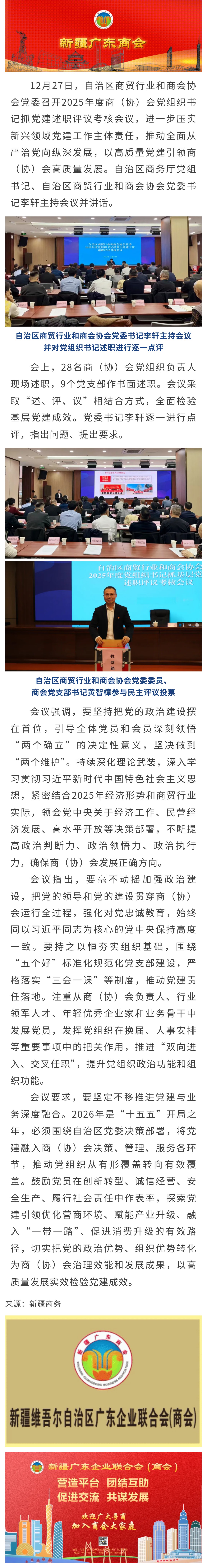 12.30【商会党建】商会党支部书记参加自治区商贸行业和商会协会党委召开的2025年度党组织书记抓基层党建工作述职评议考核会议.jpg